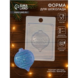 Форма для шоколада и конфет «Ёлочный шар», 15×10 см, пластик, прозрачная