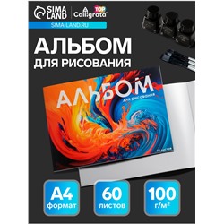 Альбом для рисования Calligrata А4, 60 листов на склейке, обложка мелованный картон, твёрдая подложка, блок офсет 100 г/м²