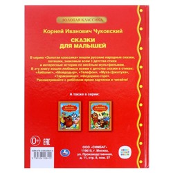 Книга детская «Сказки для малышей», Чуковский К.И.