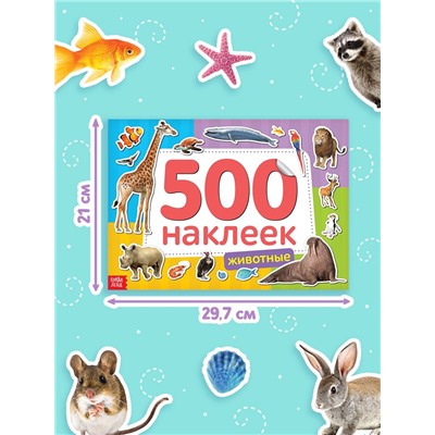 Книжка 500 наклеек «Животные», 8 стр.