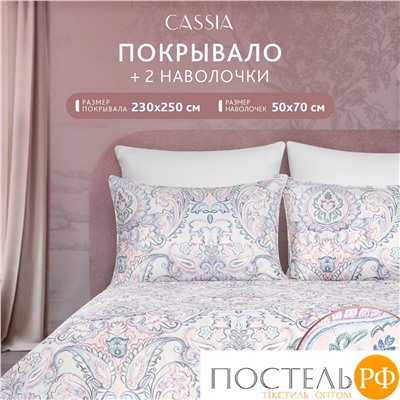 CASSIA ДЕМРЕ роз. Покрывало 230x250-1/50х70 наволочки-2, 3пр.