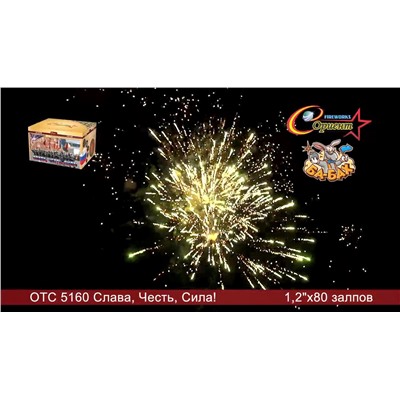 Фейерверк ОТС 5160 Сила! Честь! Слава! (1,2" х 80)
