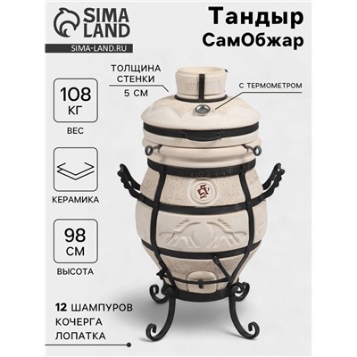 Тандыр «СамОбжар» с откидной крышкой, h=98 см, d=52 см, 97 кг, 12 шампуров, кочерга, совок, керамика