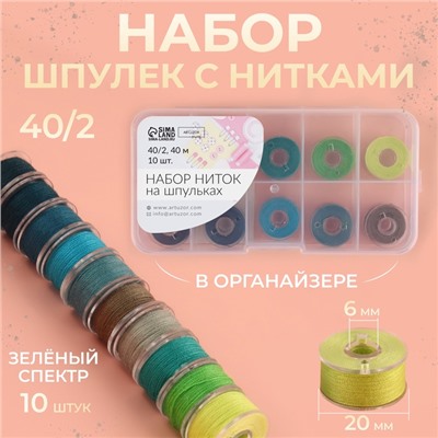 Набор шпулек с нитками, в органайзере, d = 20 мм, 10 шт, цвет зелёный спектр