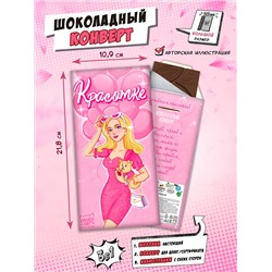 Шоколадный конверт, КРАСОТКЕ , молочный шоколад, 80 г, ТМ Chococat