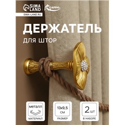 Держатель для штор CAPPIO KS036, d=9.5 мм, цвет золото, 2 шт.