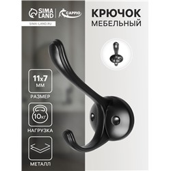 Крючок мебельный CAPPIO ARTURO, двухрожковый, цвет черный