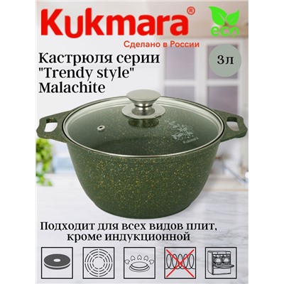 Кастрюля 3л со стеклянной крышкой , АП линия "Trendy style" ( malachite) к31tsml