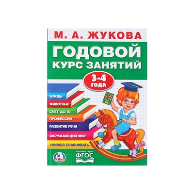 Годовой курс занятий, 3-4 года, Жукова М.А.