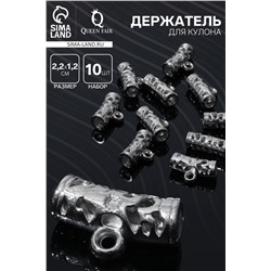 Держатель для кулона 2,2×1,2×0,8 см, (набор 10 шт.), цвет серебро