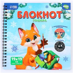 Блокнот - гравюра на новый год «Каникулы», 19 х 19см