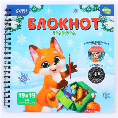 Блокнот - гравюра на новый год «Каникулы», 19 х 19см