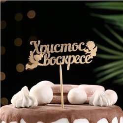 Топпер "Христос Воскрес, ангелы", на подвесе, золотой Дарим Красиво