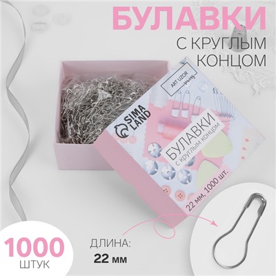 Булавки с круглым концом, 22 мм, 1000 шт., цвет серебряный