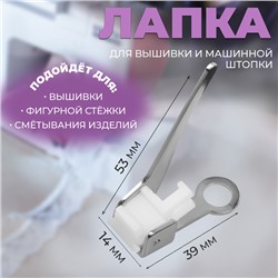 Лапка для вышивки и машинной штопки, 5.3×3.9×1.4 см