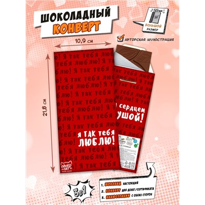 Шоколадный конверт, Я ТАК ТЕБЯ ЛЮБЛЮ, молочный шоколад, 80 г, ТМ Chokocat