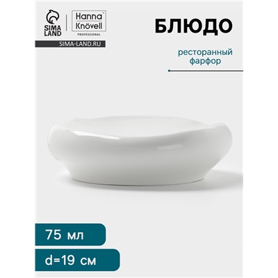 Блюдо Hanna Knövell, 75 мл, d=19.5 см, фарфор, белое