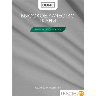 Dome ЛОРЕНО сер Простыня на резинке 200х200+25 (см), 1пр., хл/сат