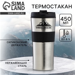 Термостакан «Ты можешь», 450 мл