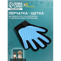 Перчатка-щетка для шерсти на левую руку из неопрена с удлиненными зубчиками, светло-голубая