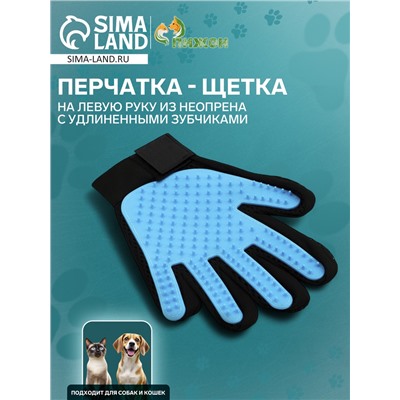 Перчатка-щетка для шерсти на левую руку из неопрена с удлиненными зубчиками, светло-голубая