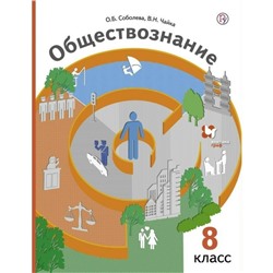 Учебник «Обществознание» 8 класс, Соболева О.Б.