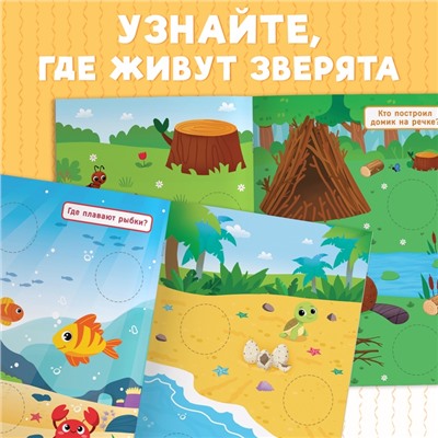 Книжка с наклейками «Большие кружочки. Где живут зверята?», 30 стикеров