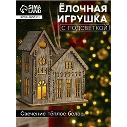 Ёлочная игрушка «Домик с башней», 9х5х8 см, 1 LED, от батареек, свечение тёплое белое