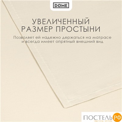 Dome ФАРОСТА беж Простыня 180х210 (см), 1пр., хл/сат