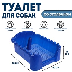 Туалет "Риф" со столбиком, для собак, 40 х 40 см, синий