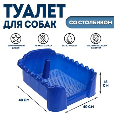 Туалет "Риф" со столбиком, для собак, 40 х 40 см, синий