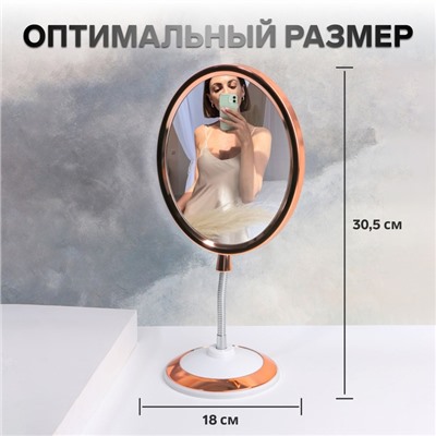 Зеркало на гибкой ножке «Овал», двустороннее, с увеличением х2, зеркальная поверхность 14×17 см, цвет медный