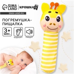 Погремушка - игрушка Крошка Я «Жирафик», шуршалка, пищалка, от 3 мес.
