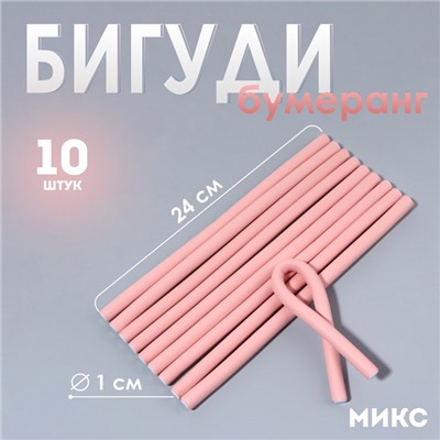 Бигуди «Бумеранг», d = 1 см, 24 см, 10 шт, цвет МИКС