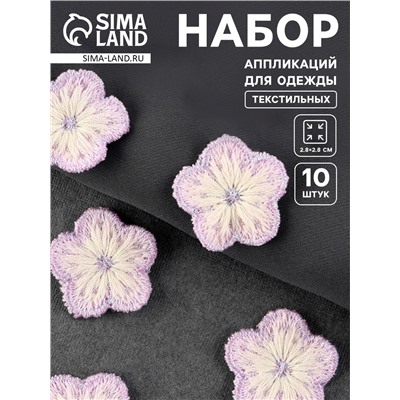 Аппликация для одежды «Цветок», текстильная, 2.8×2.8 см, 10 шт., сиреневая, белая
