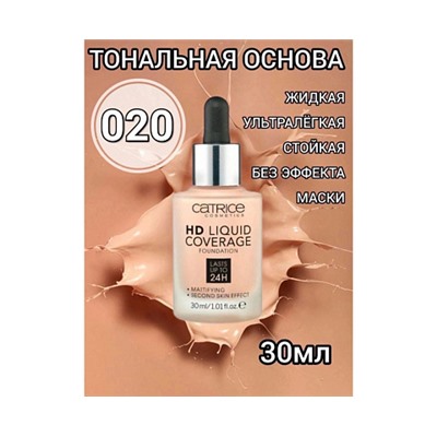 Тональная основа HD Liquid Coverage Foundation Catrice (тон 020)