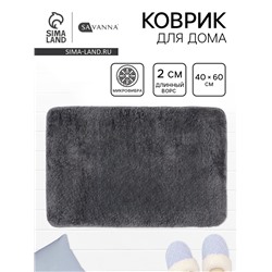 Коврик Savanna, 40×60 см, ворс 2 см, микрофибра, тёмно-серый