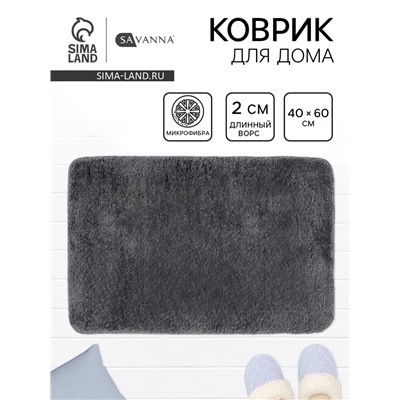 Коврик Savanna, 40×60 см, ворс 2 см, микрофибра, тёмно-серый