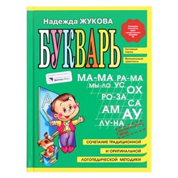Букварь мини, Жукова Н.С., 96 стр.