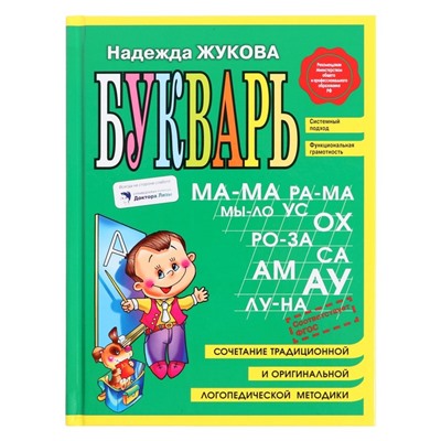 Букварь мини, Жукова Н.С., 96 стр.