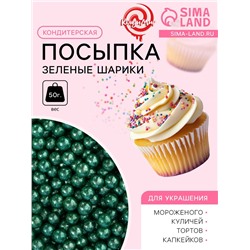 Кондитерская посыпка «Зеленые шарики», 4 мм, 50 г