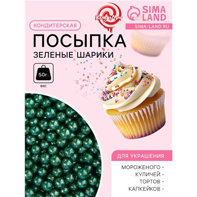 Кондитерская посыпка «Зеленые шарики», 4 мм, 50 г