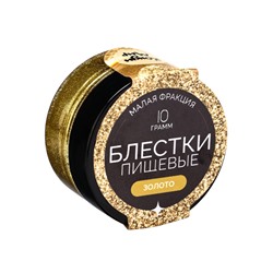 Блёстки пищевые КондиМир малой фракции, золото, 10 г
