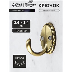Крючок мебельный ТУНДРА TKO018, однорожковый, бронза