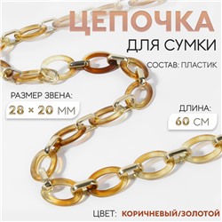 Цепочка для сумки, пластиковая, 28×20 мм, 60 см, цвет коричневый, золотой