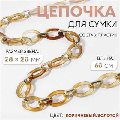 Цепочка для сумки, пластиковая, 28×20 мм, 60 см, цвет коричневый, золотой