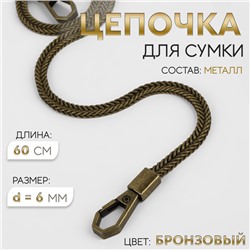 Цепочка для сумки, с карабинами, d=6 мм, 60 см, цвет бронзовый