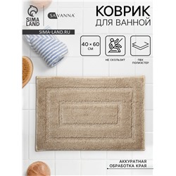 Коврик SAVANNA «Мягкость», 40×60 см, бежевый
