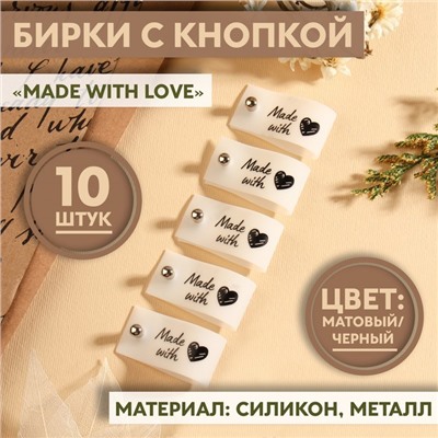 Бирка с кнопкой Made with love, 8×1.8 см, 10 шт., матовая, чёрная