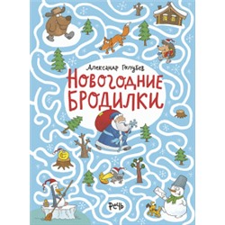 Александр Голубев: Новогодние бродилки